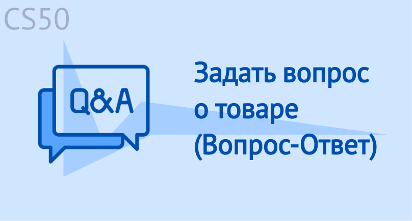 Задать вопрос о товаре (Вопрос-Ответ)