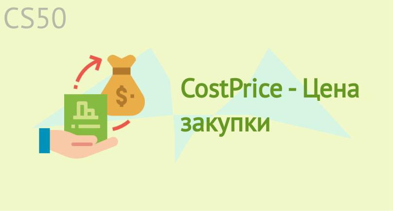CostPrice - Цена закупки