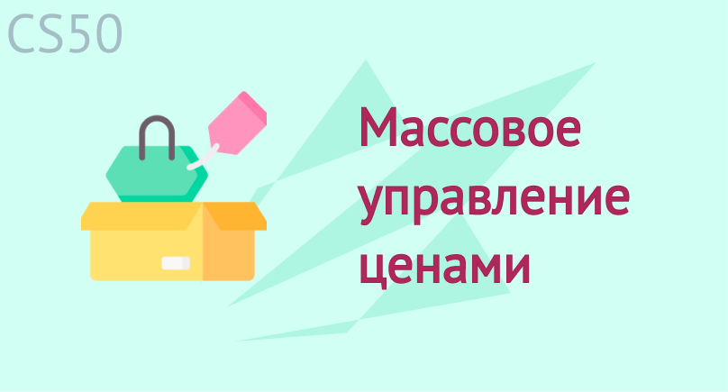 Массовое управление ценами