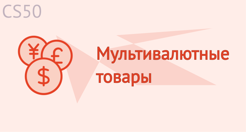 Мультивалютные товары