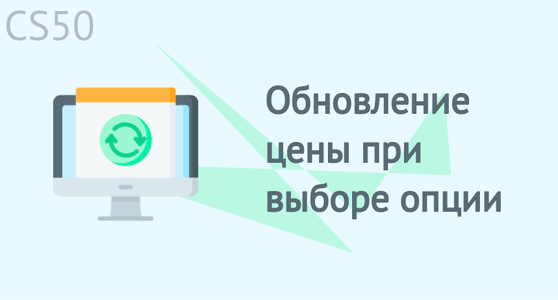 Обновление цены при выборе опции