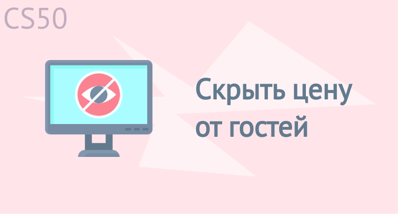 Скрыть цену от гостей