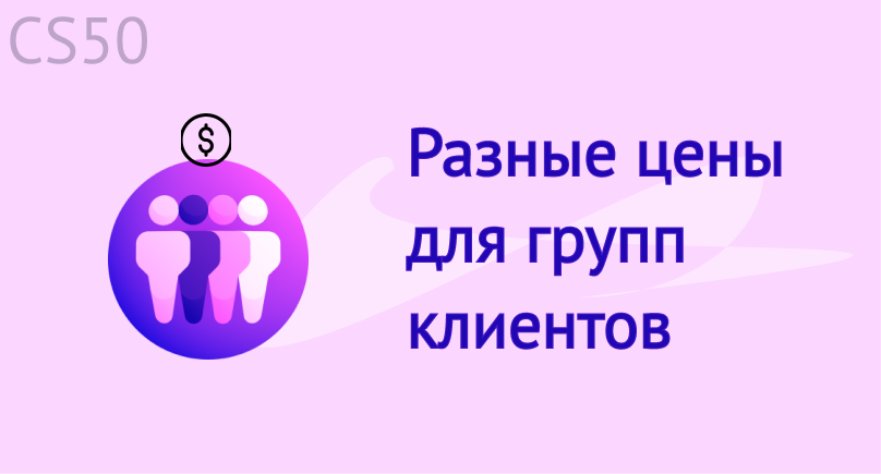 Разные цены для групп клиентов