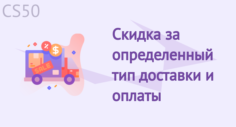 Скидка за определенный тип доставки и оплаты