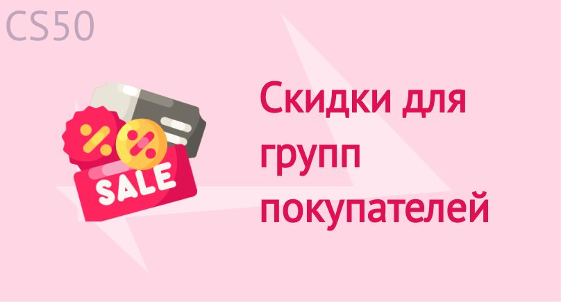 Скидки для групп покупателей