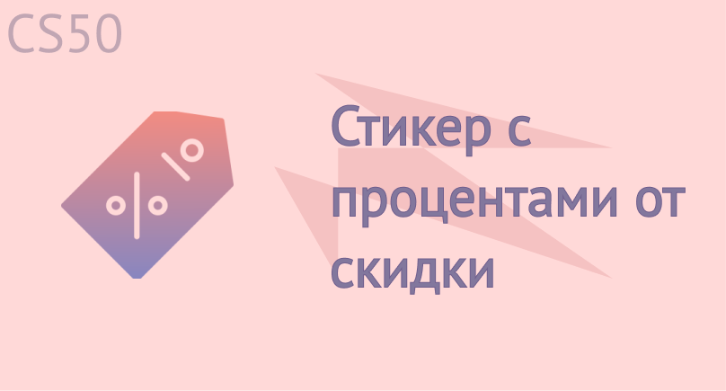 Стикер с процентами от скидки
