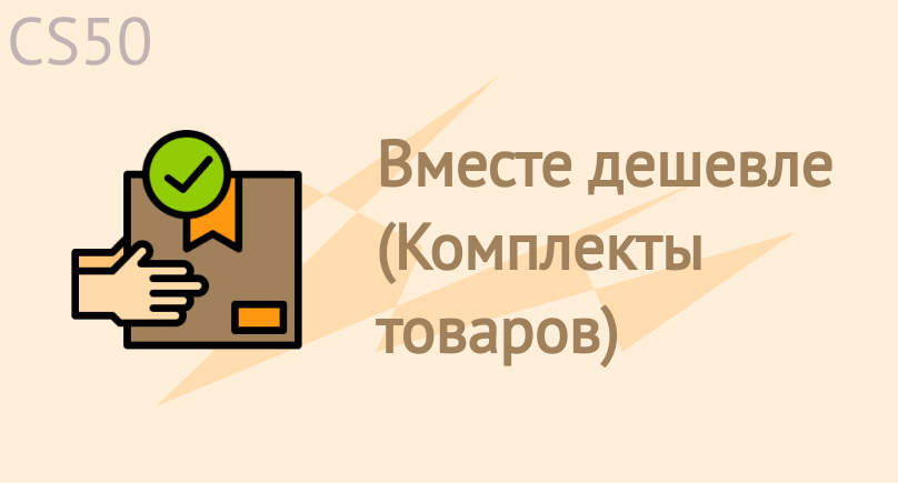 Вместе дешевле (Комплекты товаров)