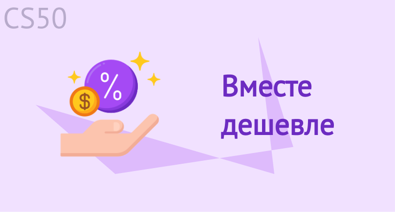 Вместе дешевле
