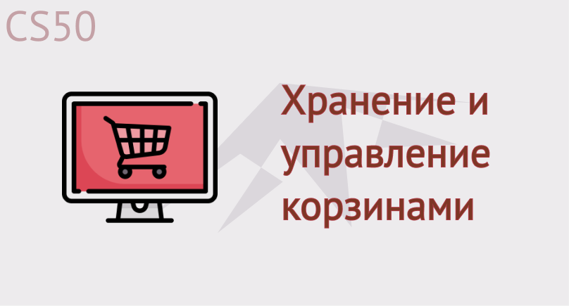 Хранение и управление корзинами
