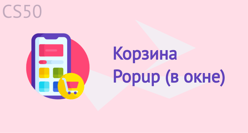 Корзина Popup (в окне) Корзина Popup (в окне)