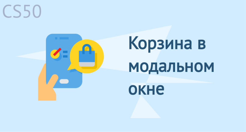 Корзина в модальном окне