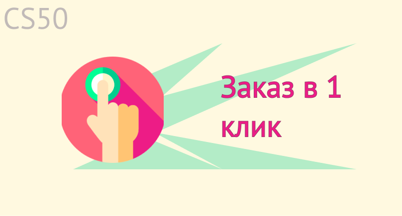 Заказ в 1 клик
