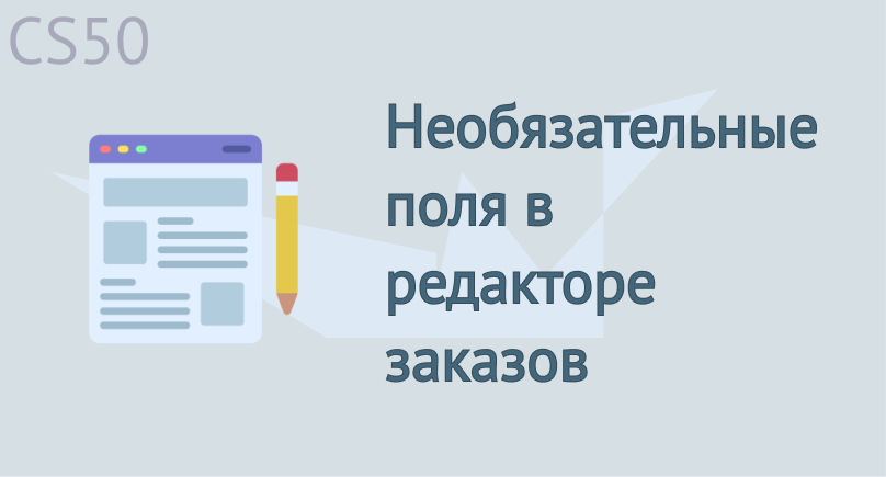 Необязательные поля в редакторе заказов