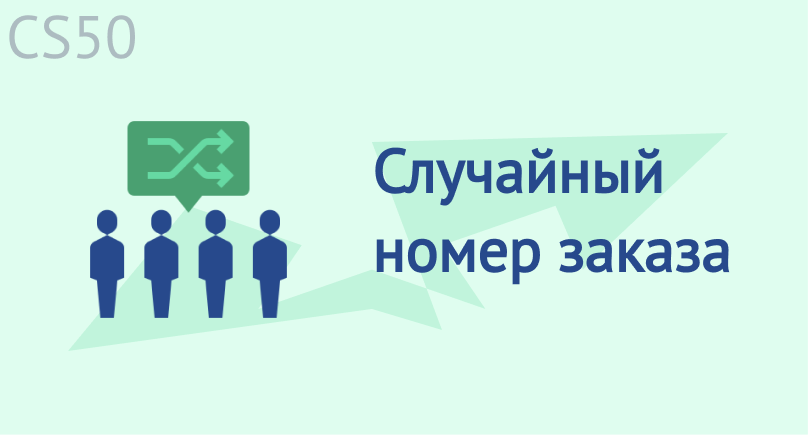 Случайный номер заказа