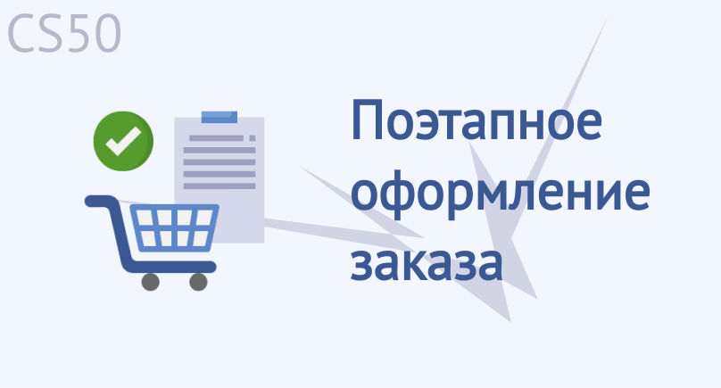 Поэтапное оформление заказа