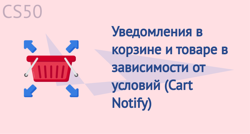 Уведомления в корзине и товаре в зависимости от условий (Cart Notify) Уведомления в корзине и товаре в зависимости от условий (Cart Notify)