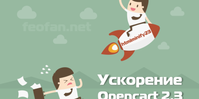html minify23.ocmod Ускорение сайта html minify23.ocmod Ускорение сайта