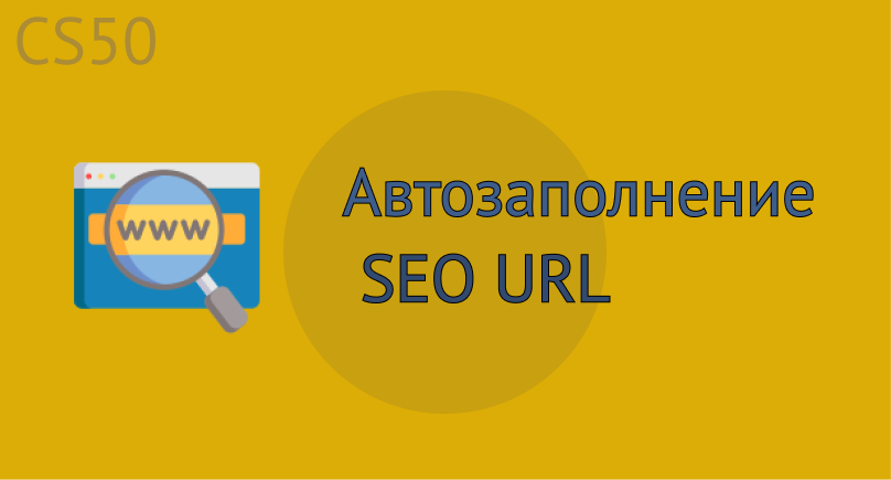Автозаполнение SEO URL Автозаполнение SEO URL