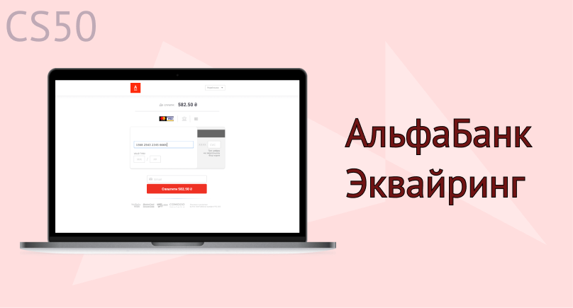 АльфаБанк Эквайринг