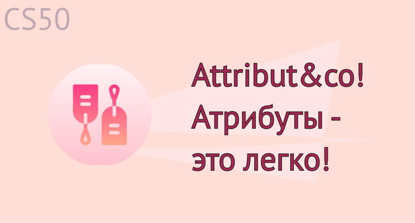Attribut&co, атрибуты