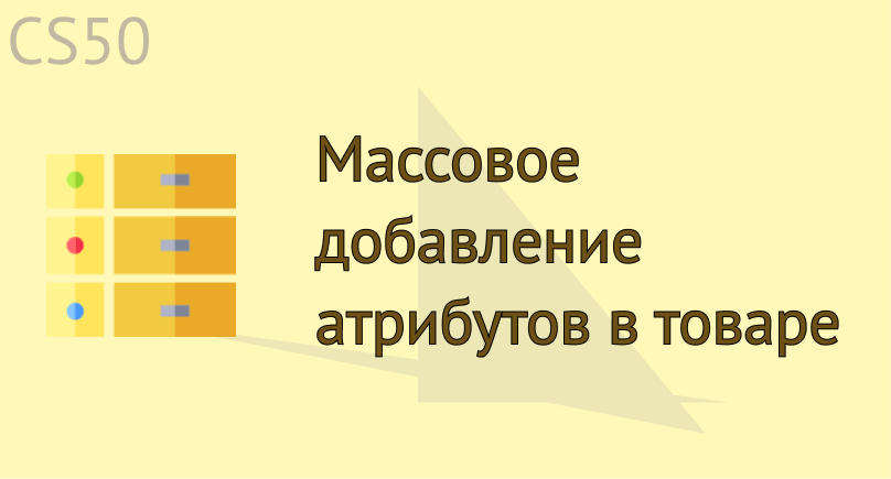 Массовое добавление атрибутов в товаре