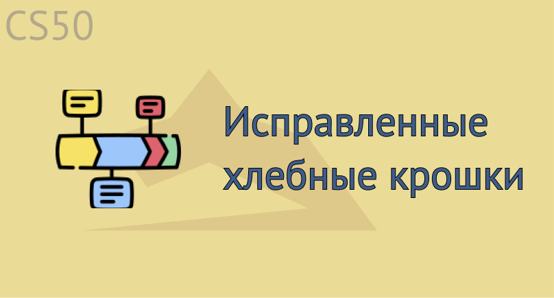 Исправленные хлебные крошки Исправленные хлебные крошки