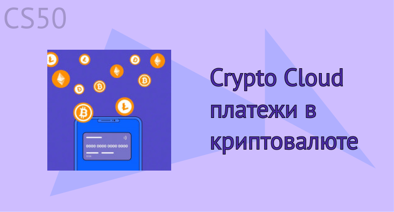 Crypto Cloud - платежи в криптовалюте