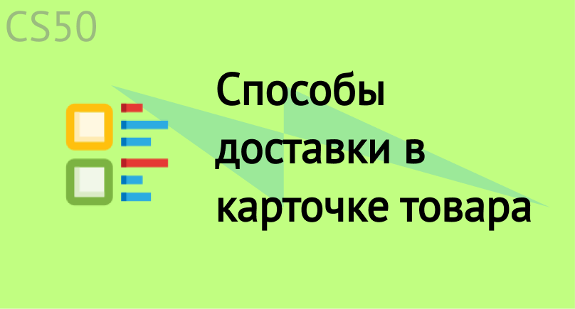 Способы доставки в карточке товара