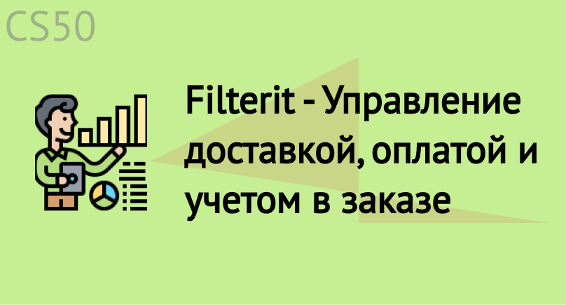 Filterit - Управление доставкой, оплатой и учетом в заказе