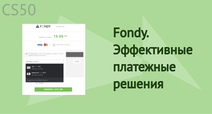 Fondy - Эффективные платежные решения