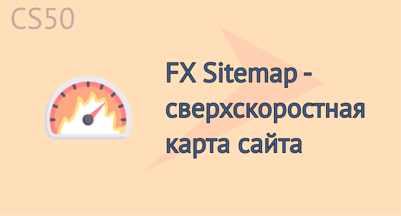 FX Sitemap - сверхскоростная карта сайта