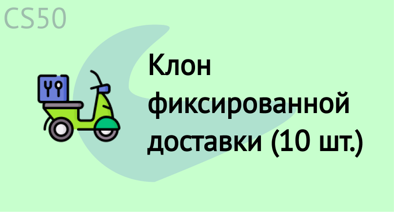 Клон фиксированной доставки (10 шт.)