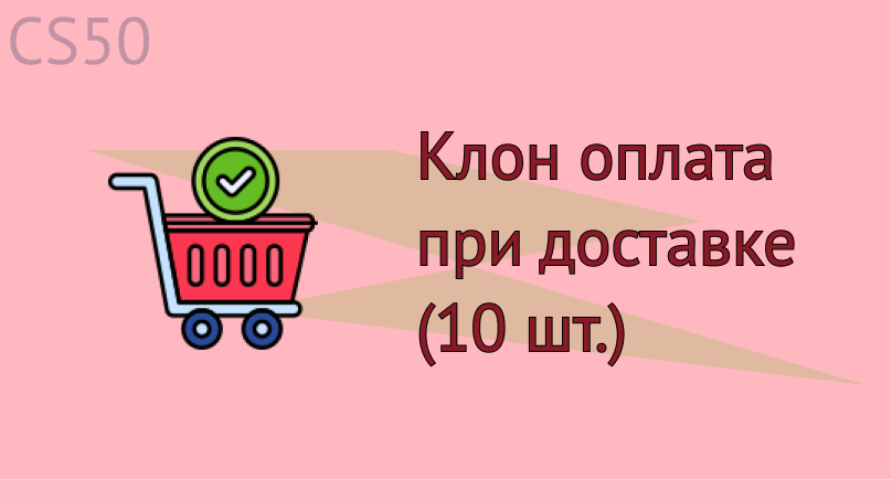 Клон оплата при доставке (10 шт.)