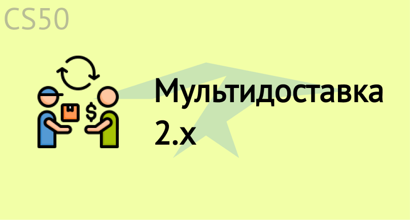 Мультидоставка 2.x