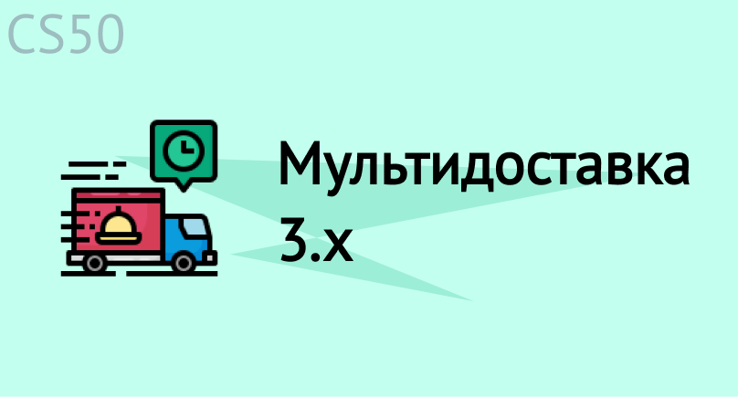 Мультидоставка 3.x