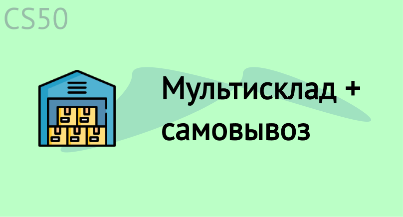 Мультисклад + самовывоз
