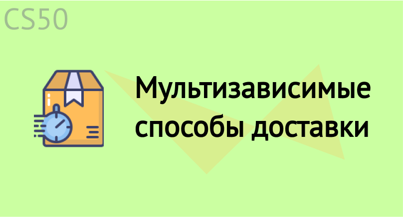 Мультизависимые способы доставки