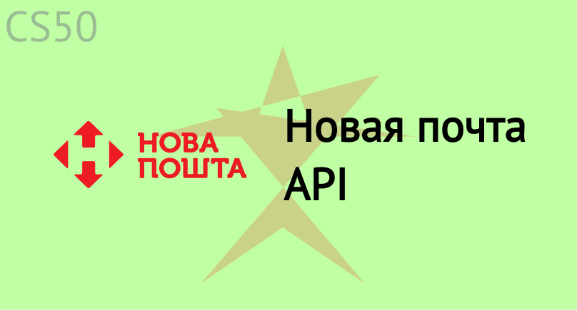 Новая почта API