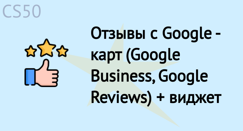 Отзывы с Google - карт (Google Business, Google Reviews) + виджет