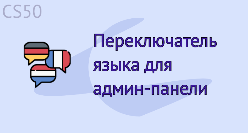 Переключатель языка для админ-панели