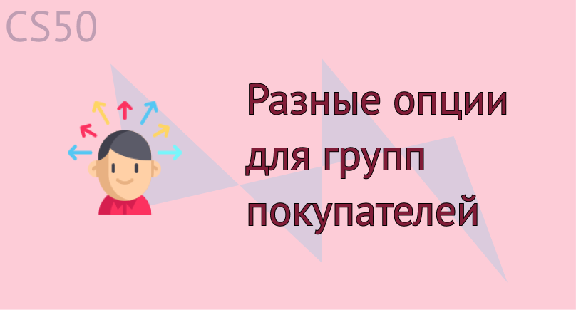 Разные опции для групп покупателей