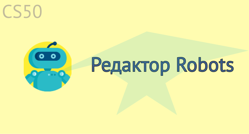 Редактор Robots.txt Редактор Robots.txt