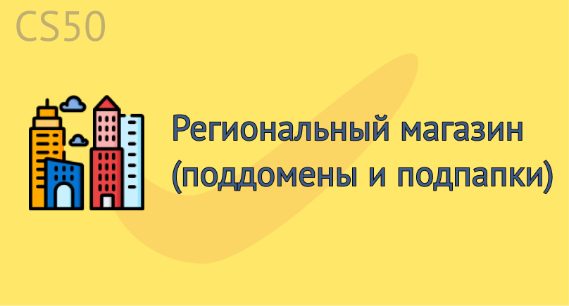 Региональный магазин (поддомены и подпапки)