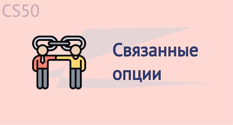 Связанные опции