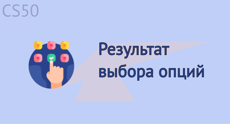 Результат выбора опций