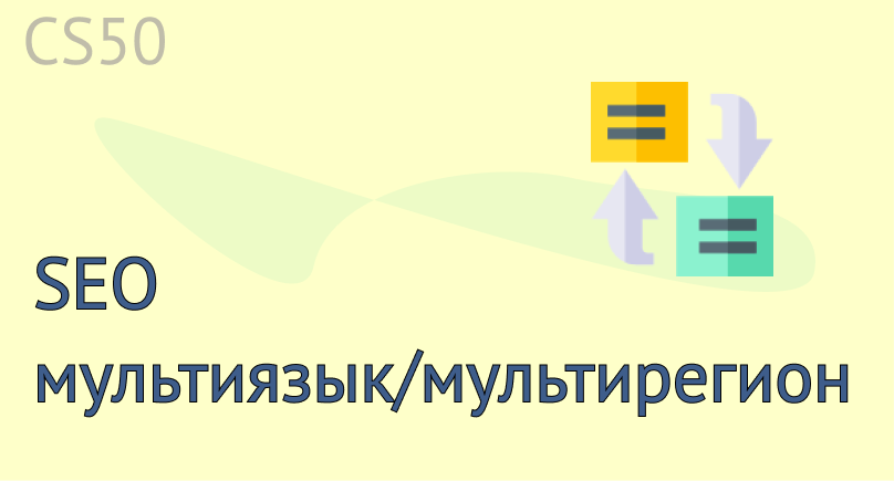 SEO мультиязык / мультирегион SEO мультиязык / мультирегион