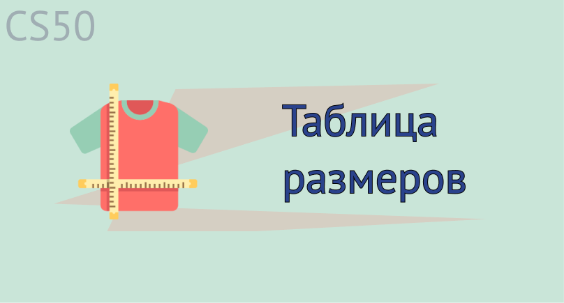 Таблица размеров