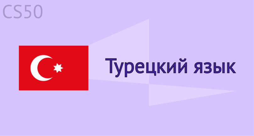 Турецкий язык