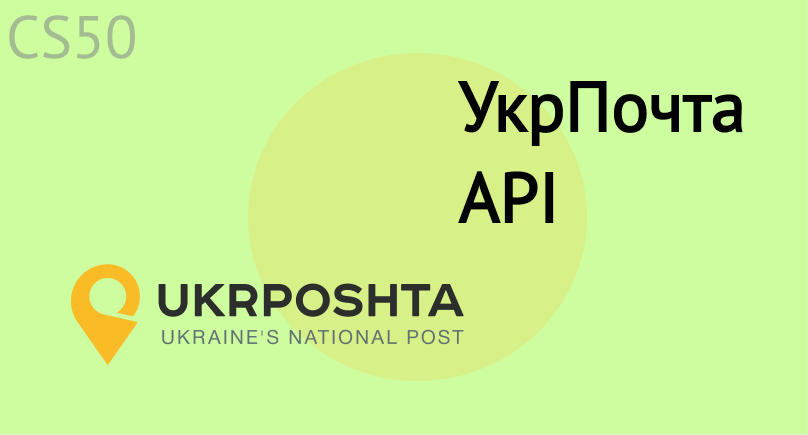 УкрПочта API 2.0 без ключа