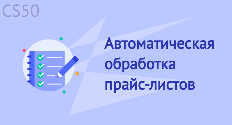Автоматическая обработка прайс-листов 9.4